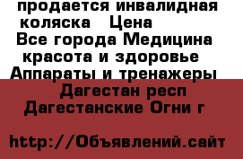 продается инвалидная коляска › Цена ­ 8 000 - Все города Медицина, красота и здоровье » Аппараты и тренажеры   . Дагестан респ.,Дагестанские Огни г.